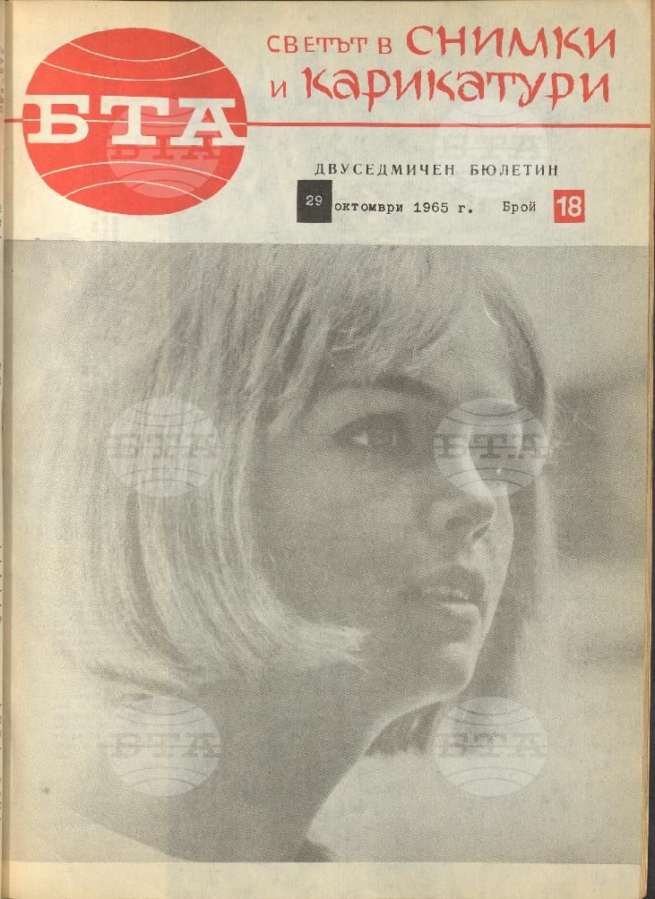Светът в снимки и карикатури 1-26 брой 1965 година