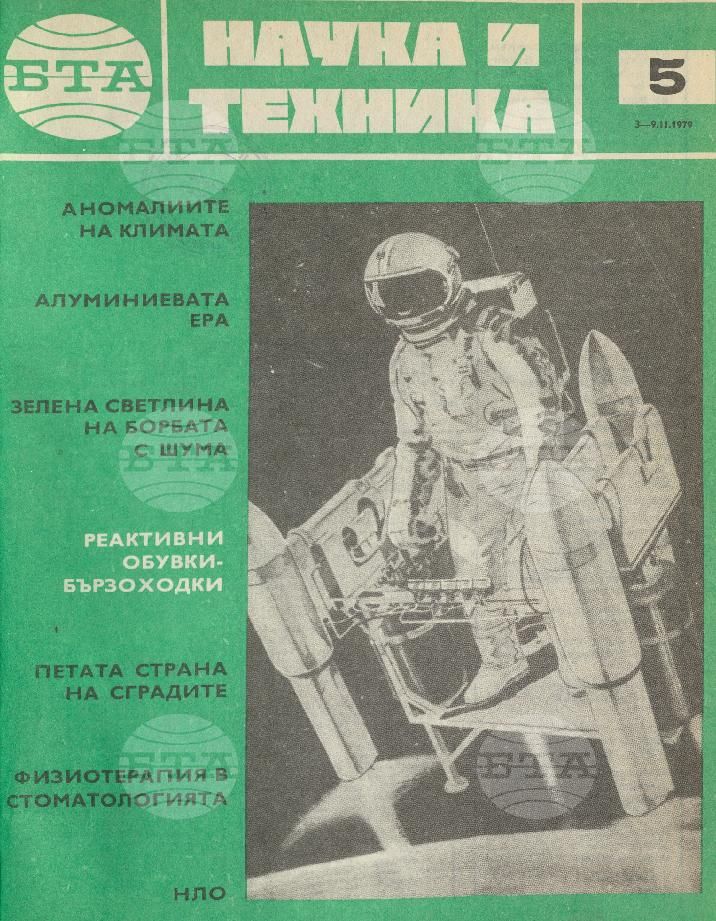 Наука и техника 1 - 52 брой 1979 година