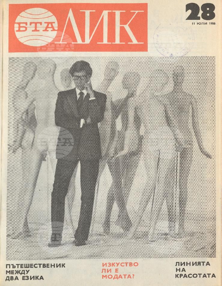 ЛИК 1 - 52 брой 1986 година