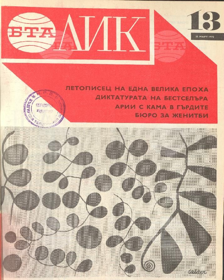 ЛИК 1 - 52 брой 1972 година