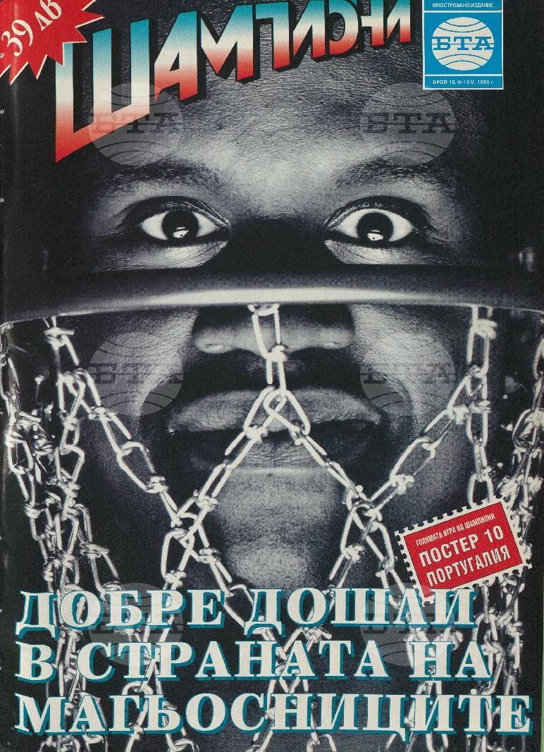 Шампиони 1-40 брой 1996 година