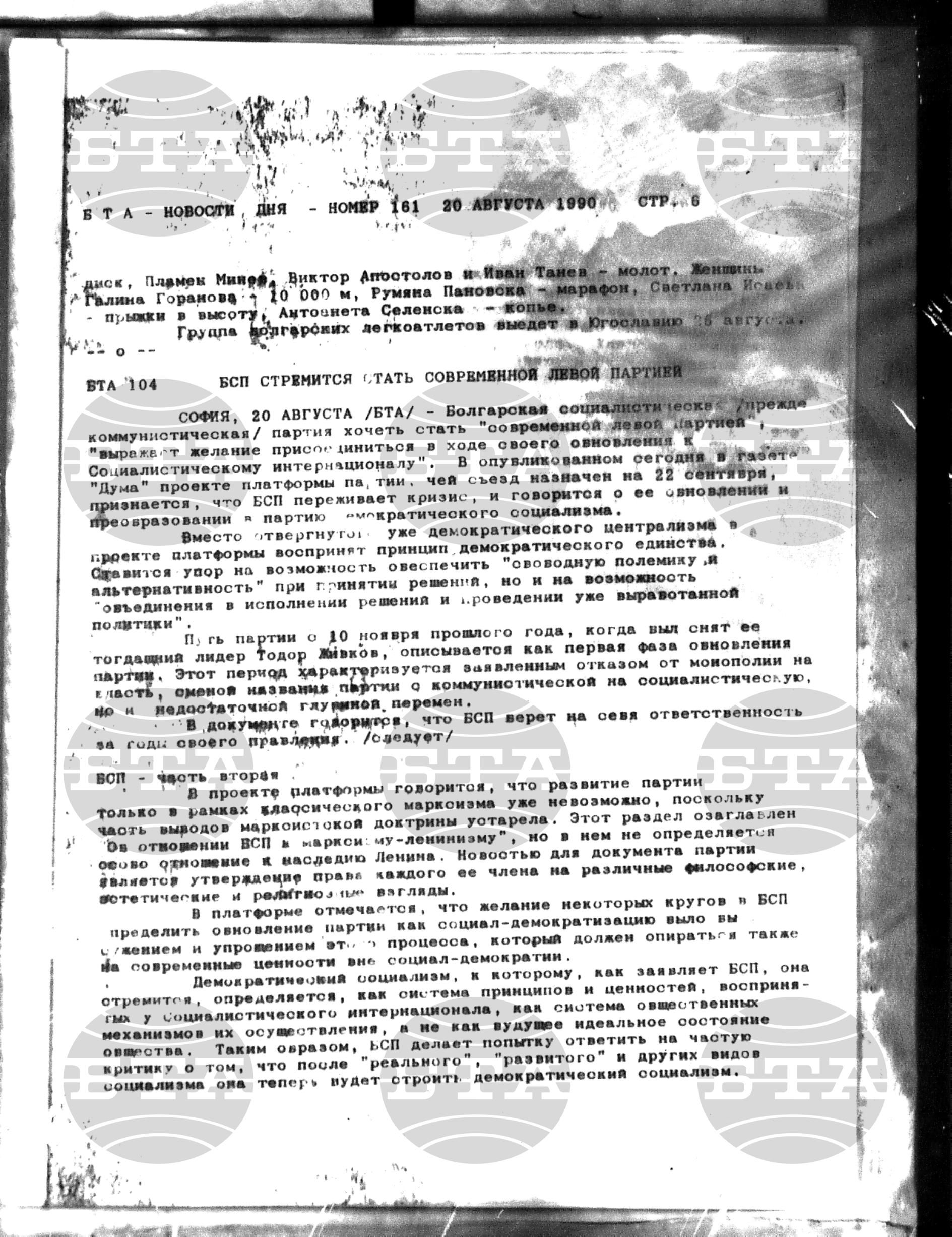Новости дня - Новото от деня 20 август - 3 септември 1990