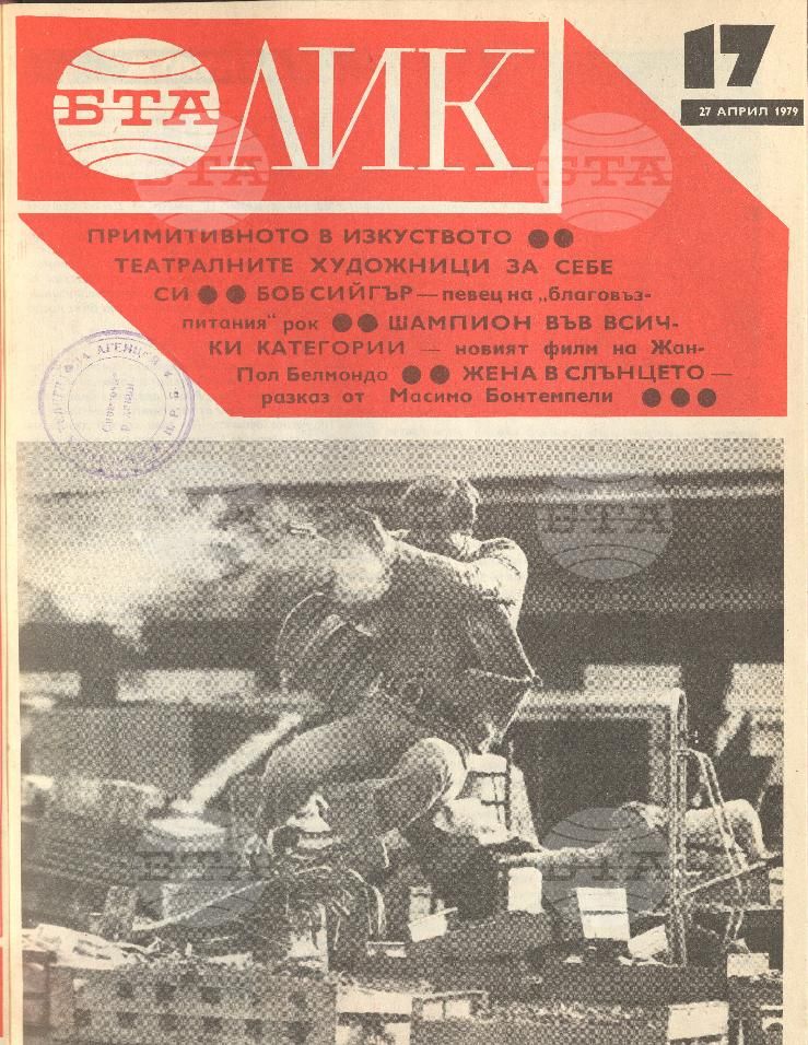 ЛИК 1 - 52 брой 1979 година