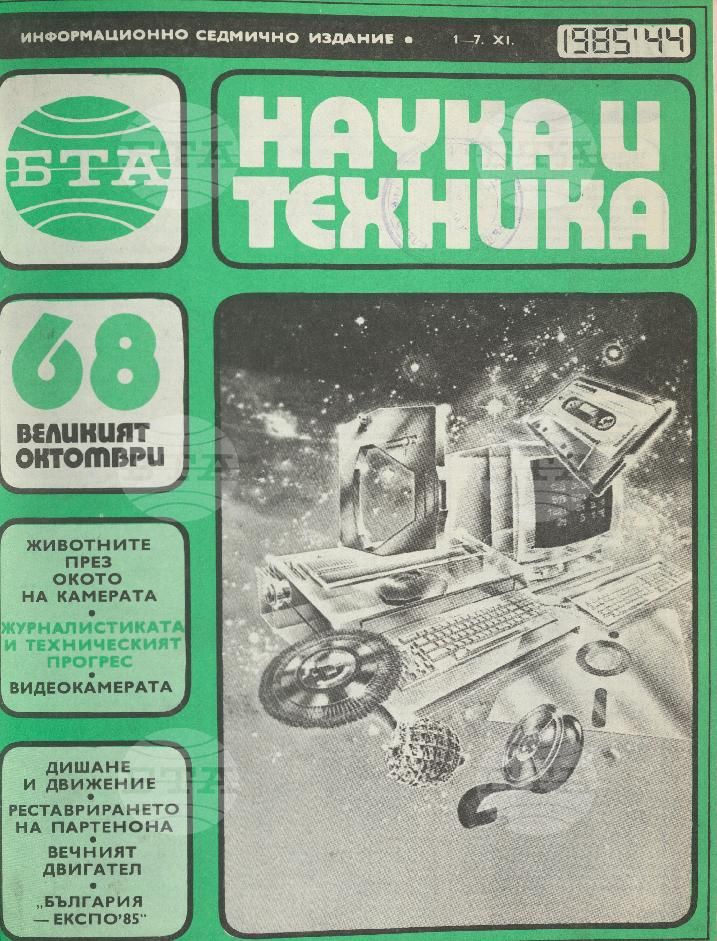 Наука и техника 1 - 52 брой 1985 година