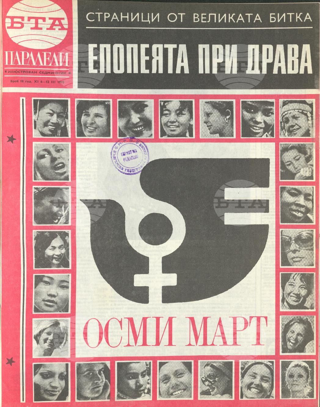 Паралели 1 - 52 брой 1975 година
