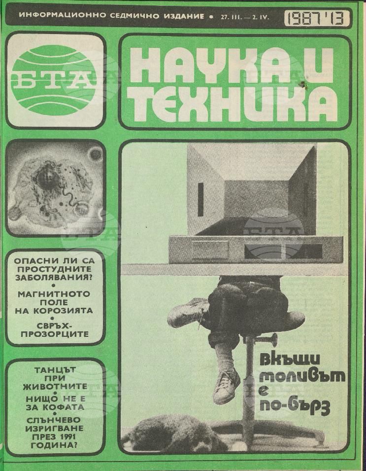 Наука и техника 1 - 52 брой 1987 година