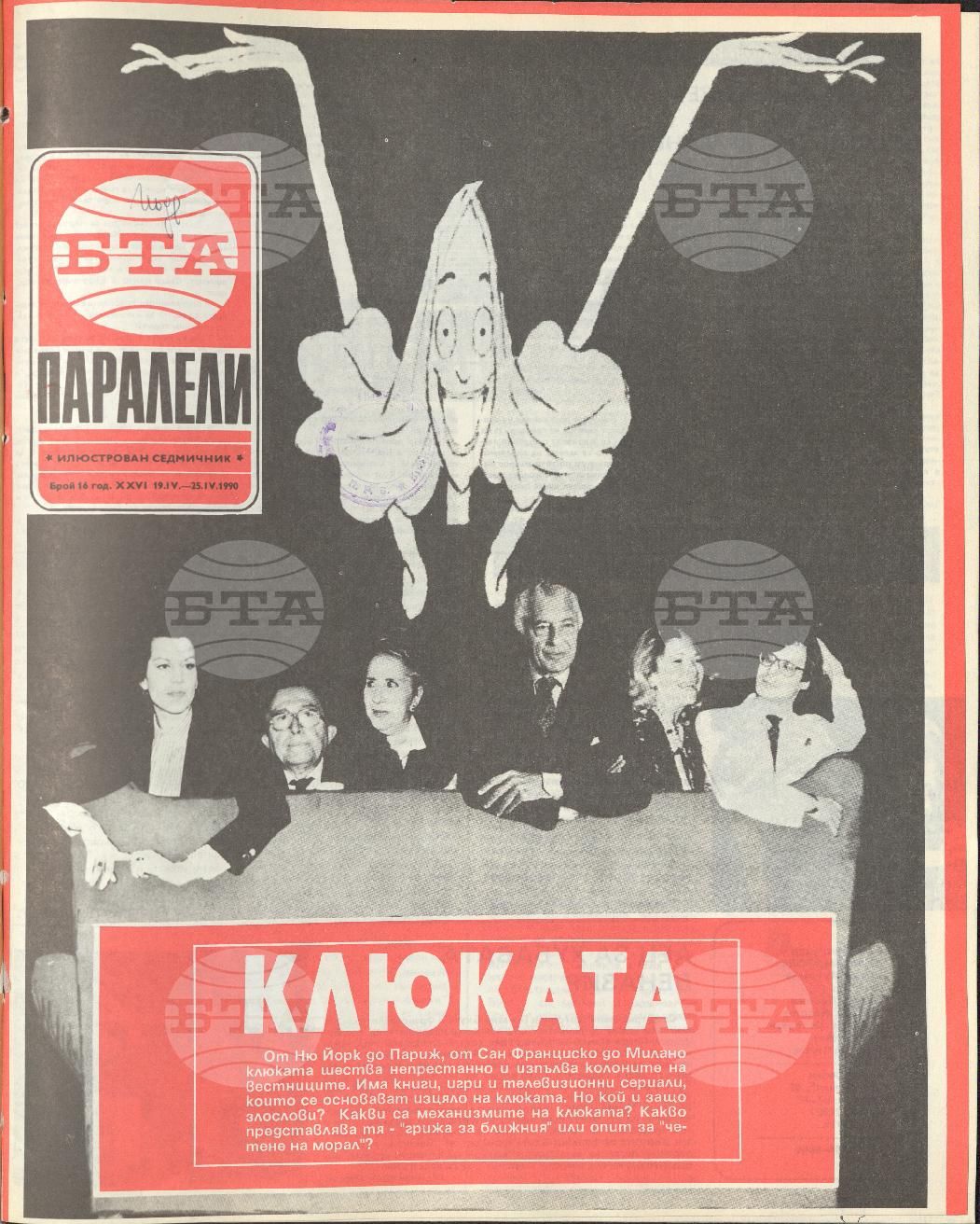 Паралели 1 - 52 брой 1990 година