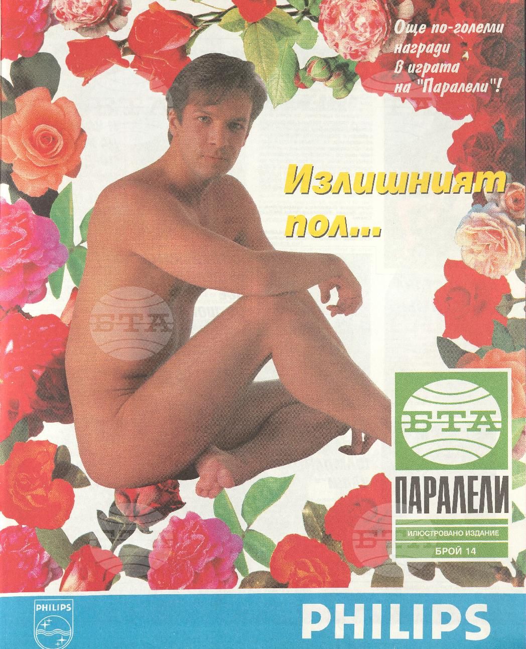 Паралели 1 - 52 брой 1994 година