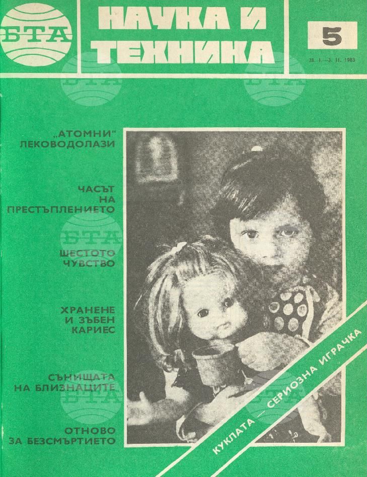 Наука и техника 1 - 52 брой 1983 година
