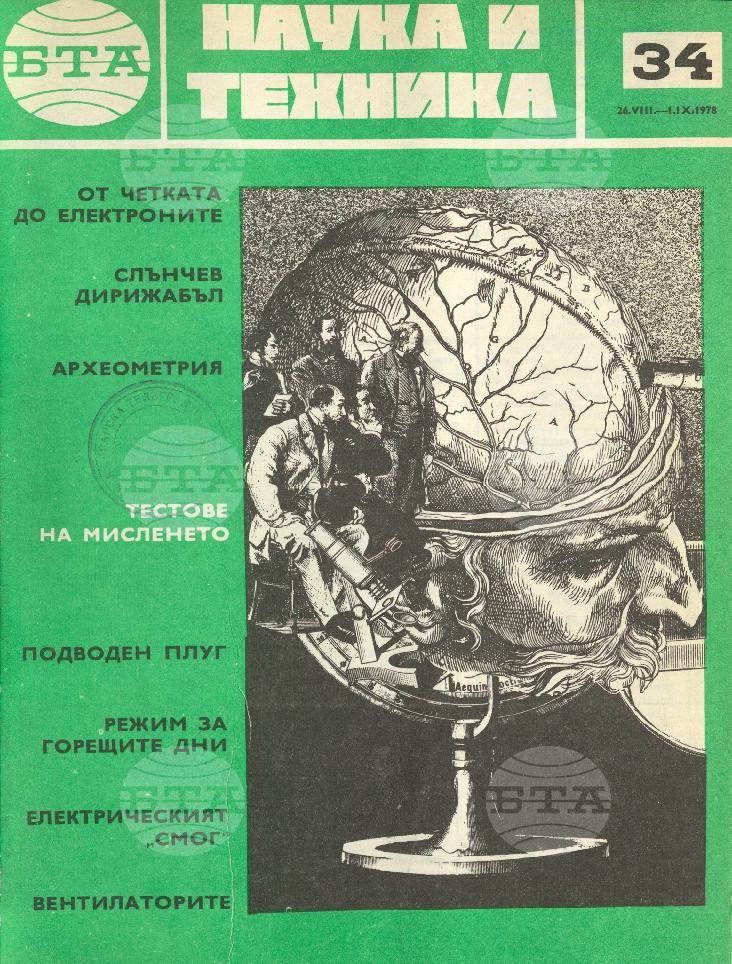 Наука и техника 1 - 52 брой 1978 година
