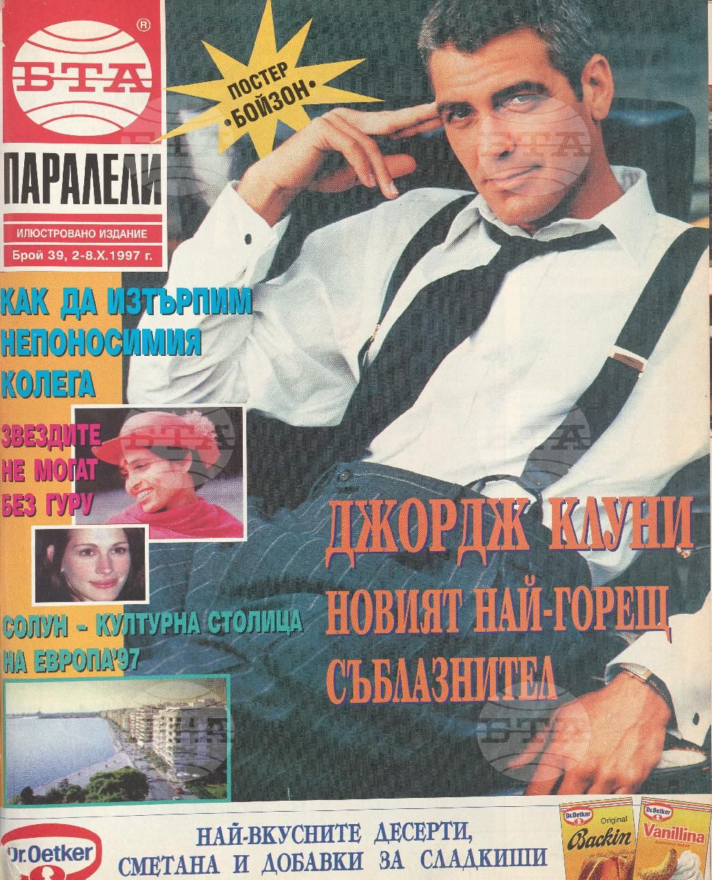 Паралели 1 - 52 брой 1997 година