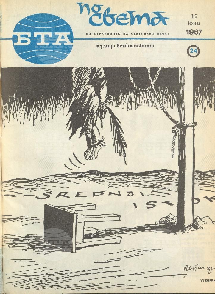 По света 1 - 52 брой 1967 година