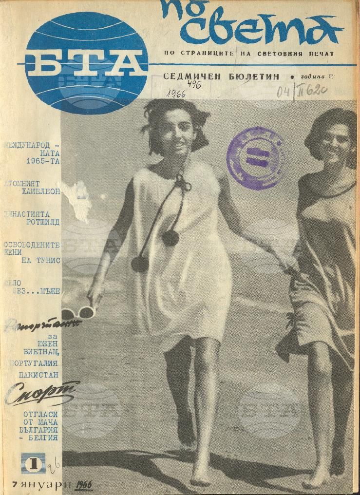 По света 1 - 52 брой 1966 година