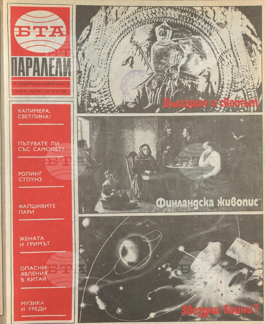 Паралели 1 - 52 брой 1981 година