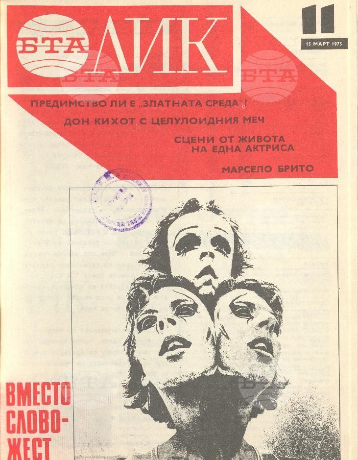 ЛИК 1 - 52 брой 1975 година