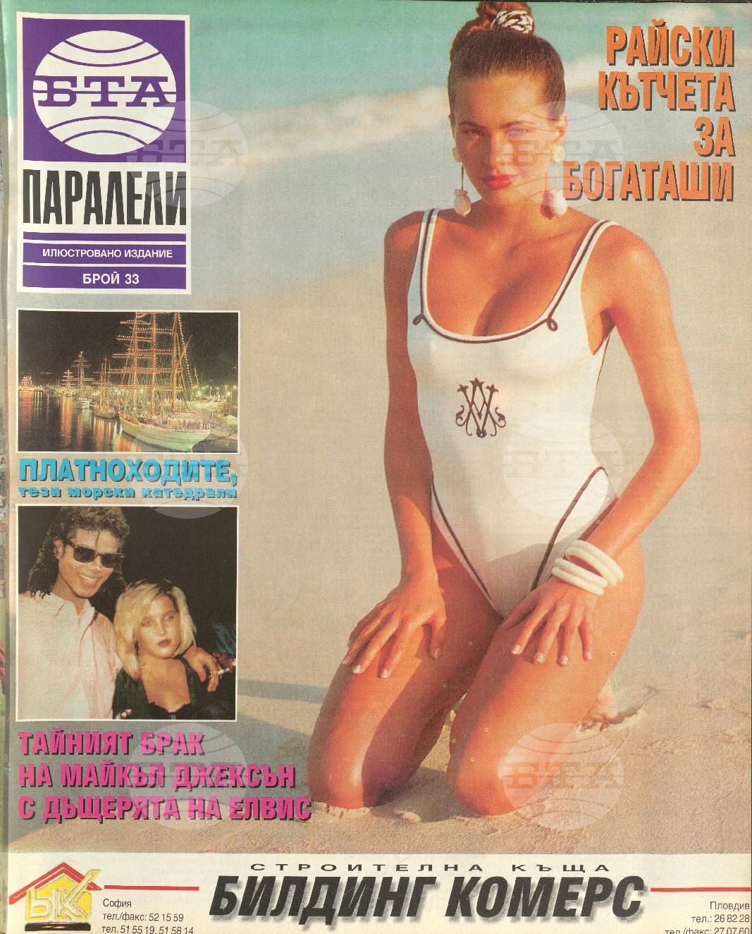 Паралели 1 - 52 брой 1994 година