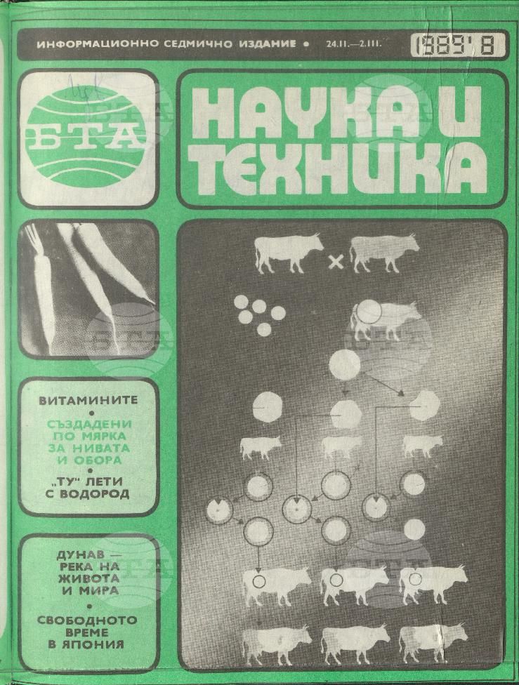 Наука и техника 1 - 52 брой 1989 година