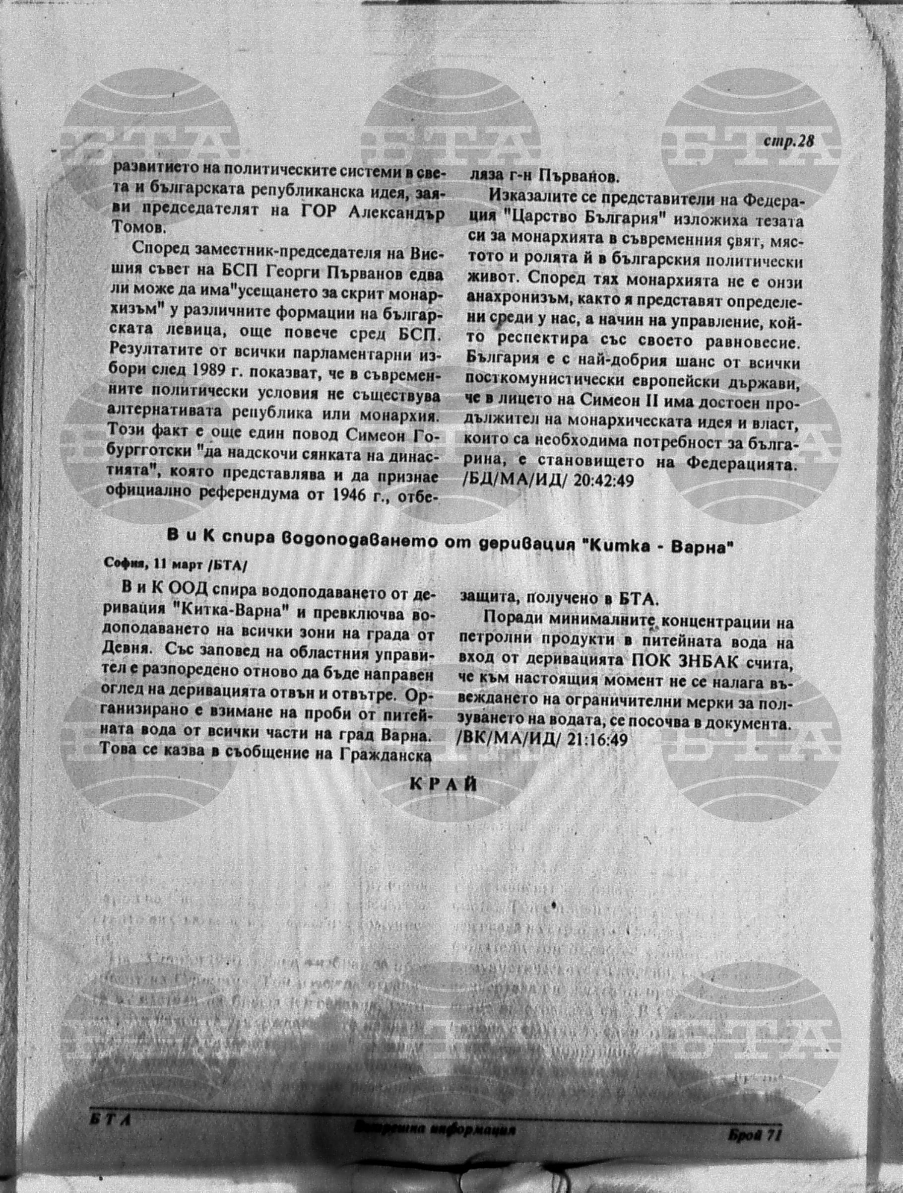 Вътрешна информация 11 март - 15 март 1996