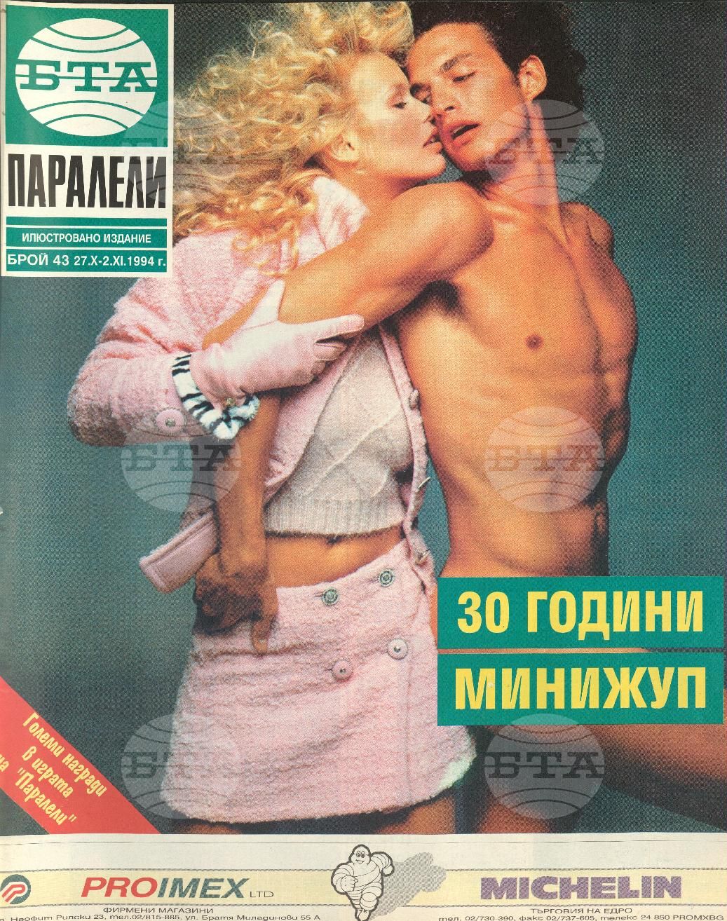 Паралели 1 - 52 брой 1994 година