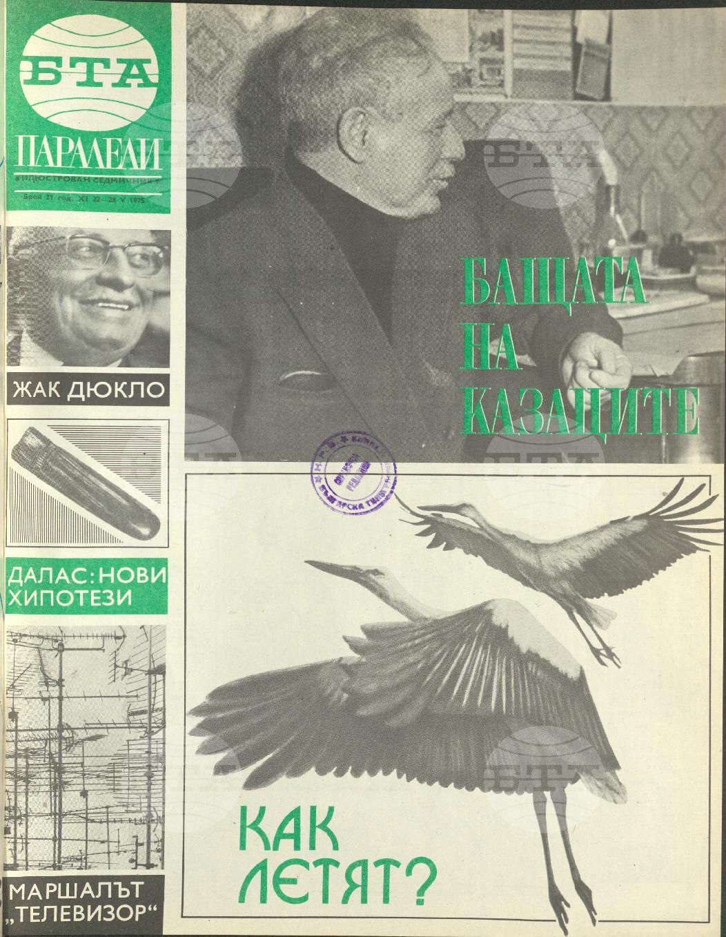 Паралели 1 - 52 брой 1975 година