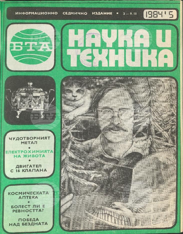 Наука и техника 1 - 52 брой 1984 година
