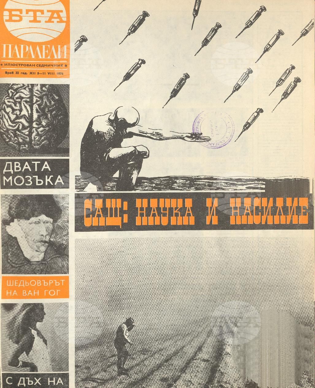 Паралели 1 - 52 брой 1976 година
