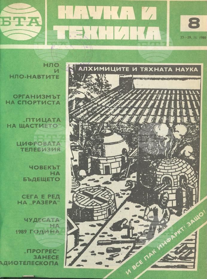 Наука и техника 1 - 52 брой 1980 година