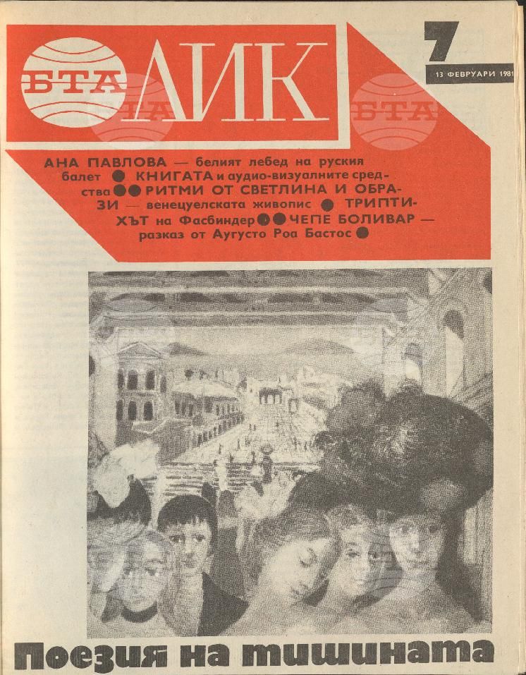 ЛИК 1 - 52 брой 1981 година
