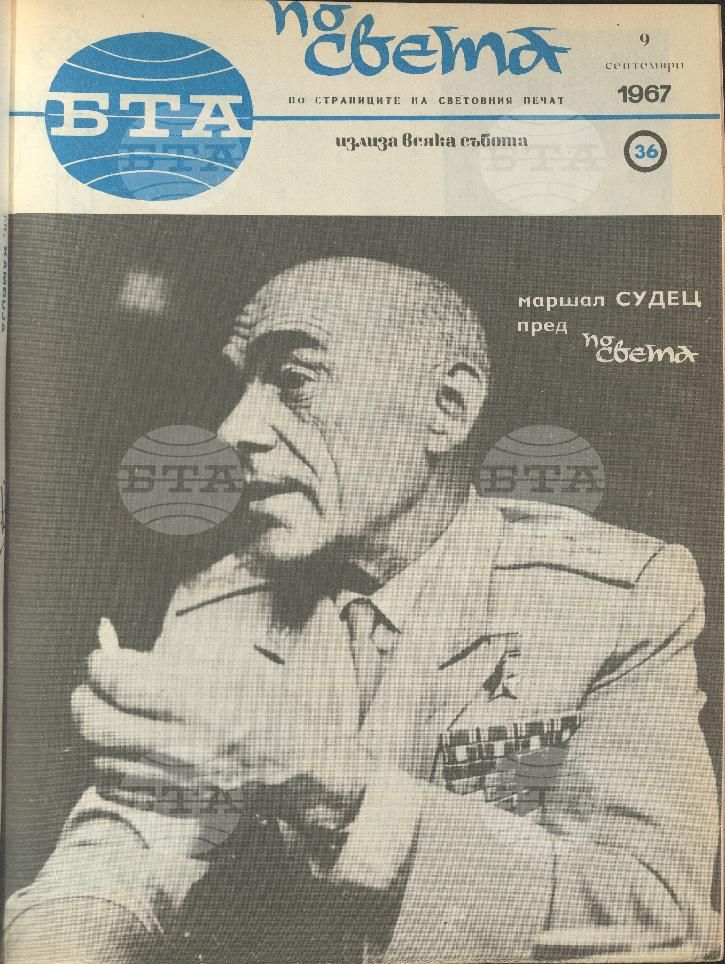 По света 1 - 52 брой 1967 година
