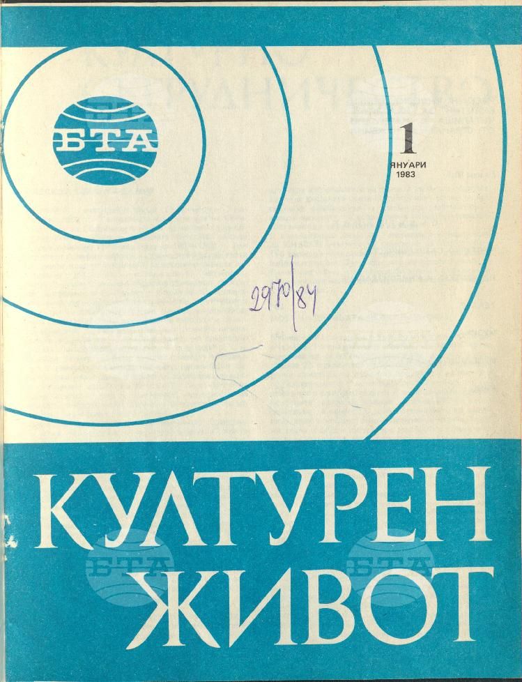 Културен живот 1 - 12 брой 1983 година