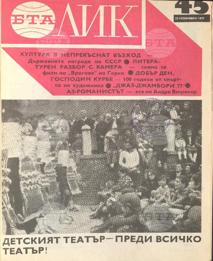ЛИК 1 - 52 брой 1977 година