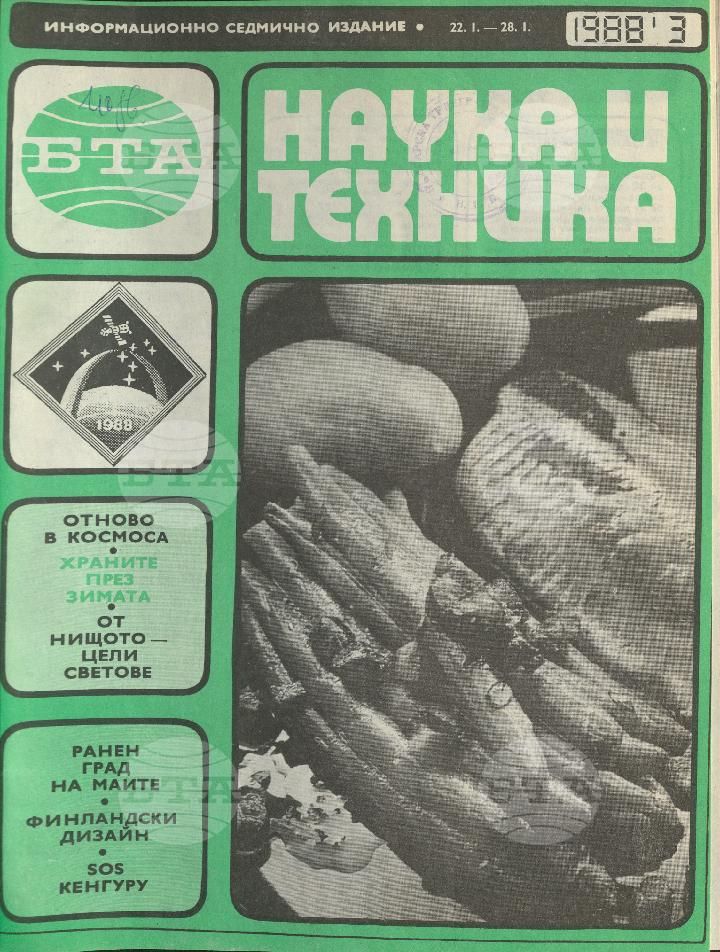 Наука и техника 1 - 52 брой 1988 година