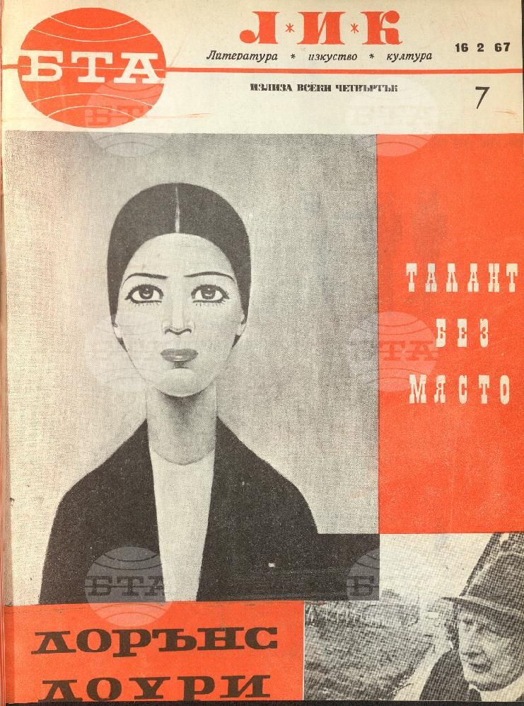 ЛИК 1 - 52 брой 1967 година