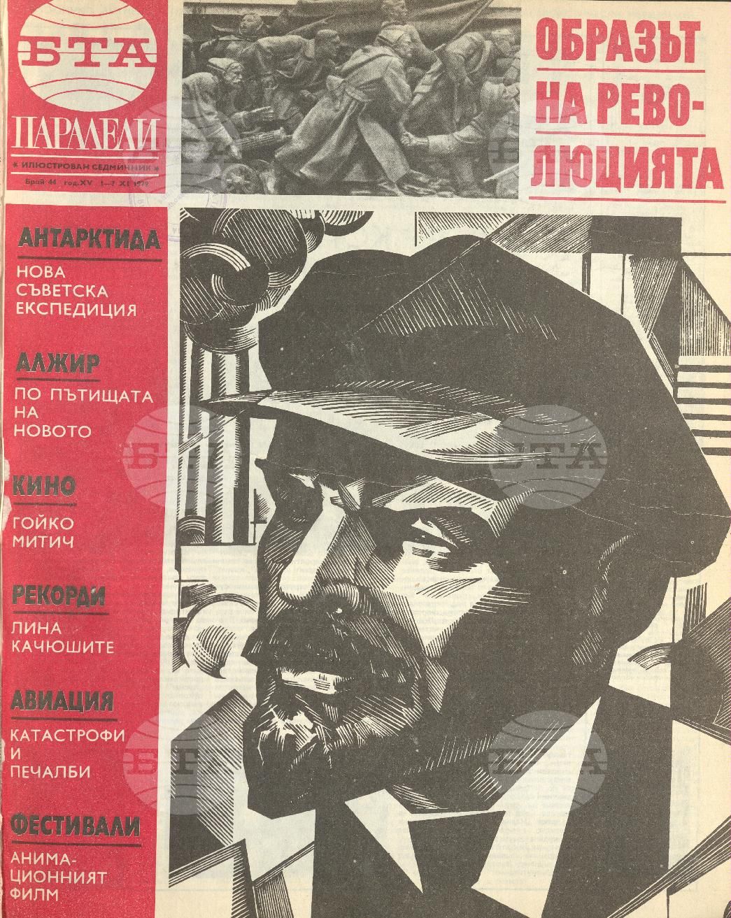 Паралели 1 - 52 брой 1979 година
