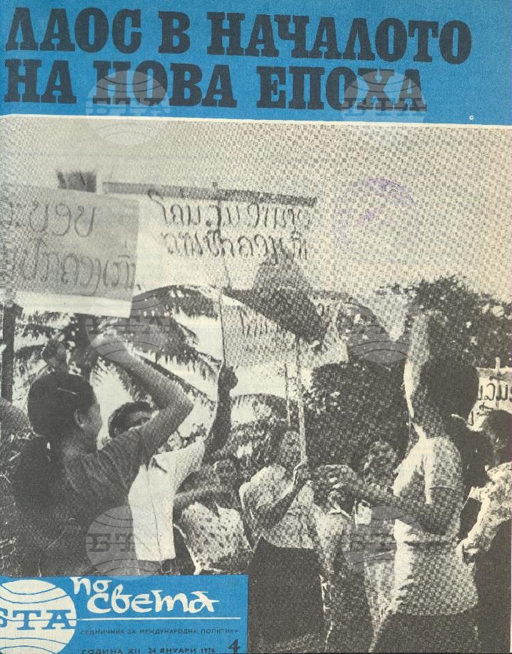 По света 1 - 52 брой 1976 година