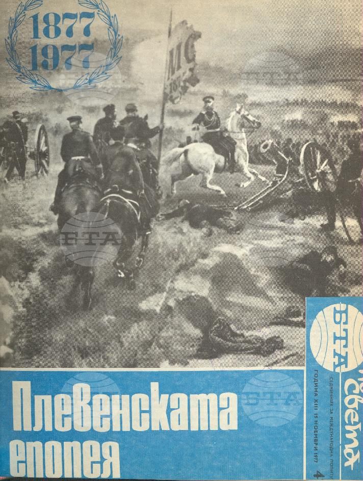 По света 1 - 52 брой 1977 година