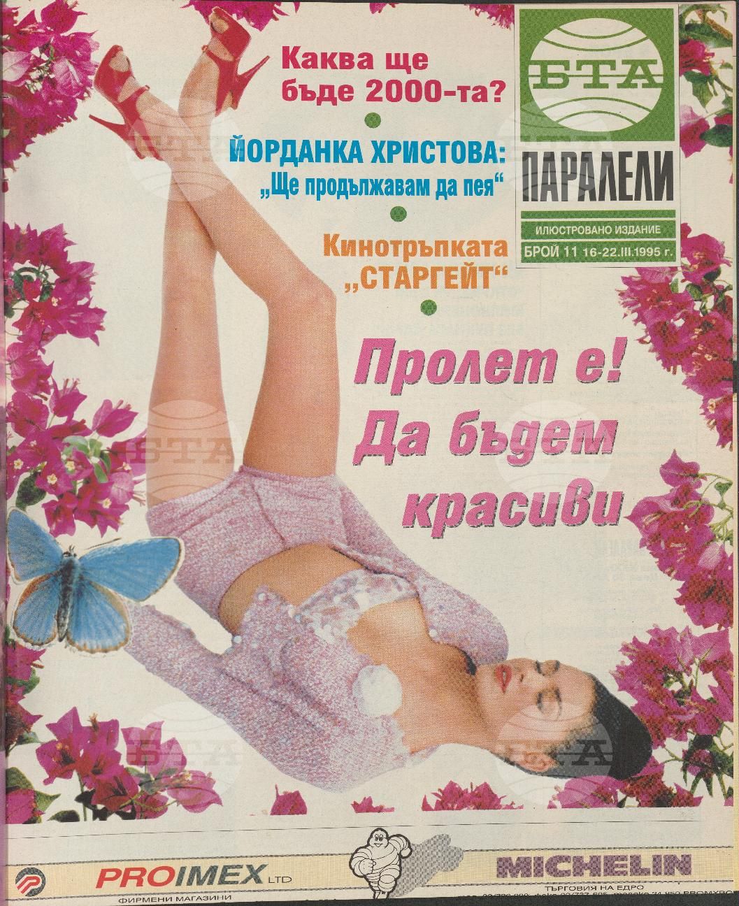 Паралели 1 - 52 брой 1995 година