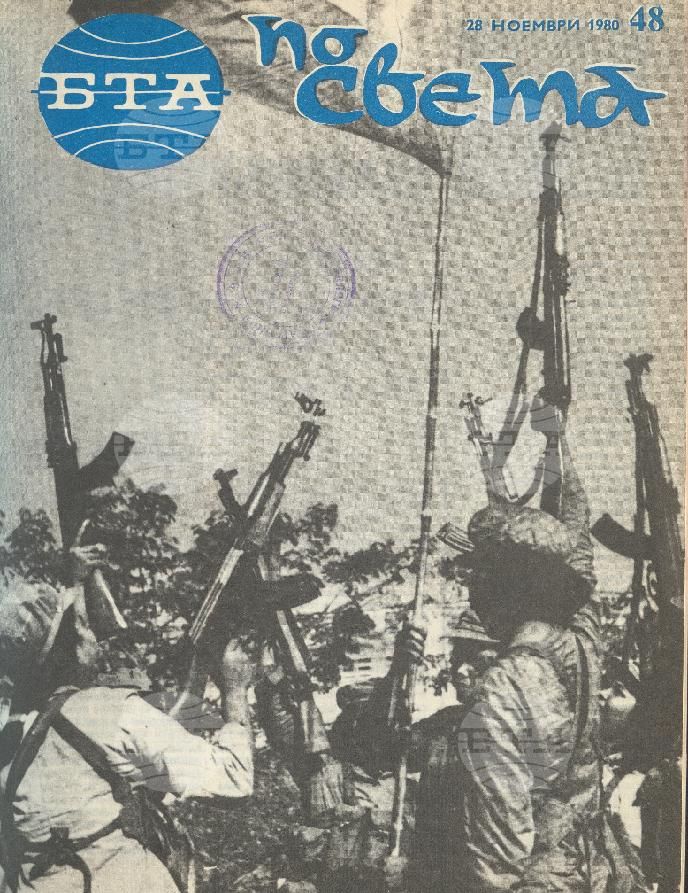 По света 1 - 52 брой 1980 година