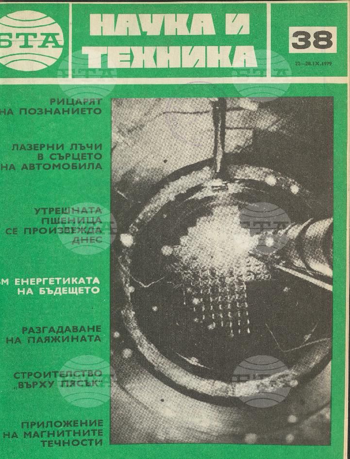 Наука и техника 1 - 52 брой 1979 година