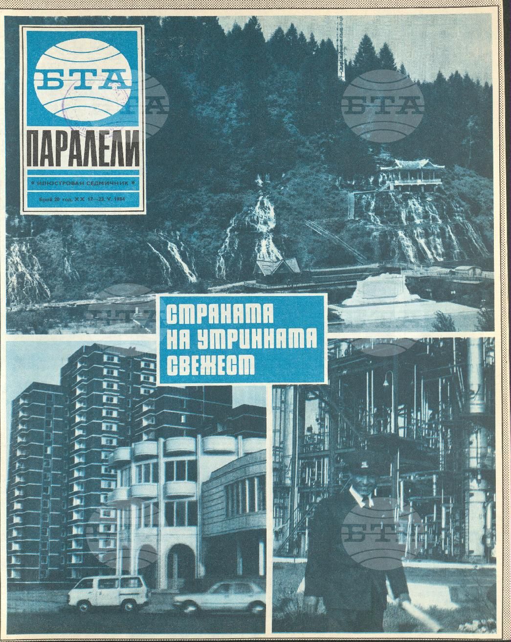 Паралели 1 - 52 брой 1984 година