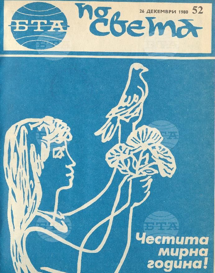 По света 1 - 52 брой 1980 година
