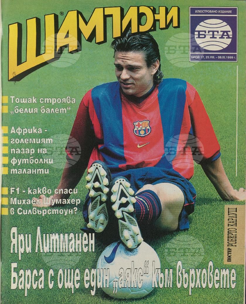 Шампиони 1-26 брой 1999 година