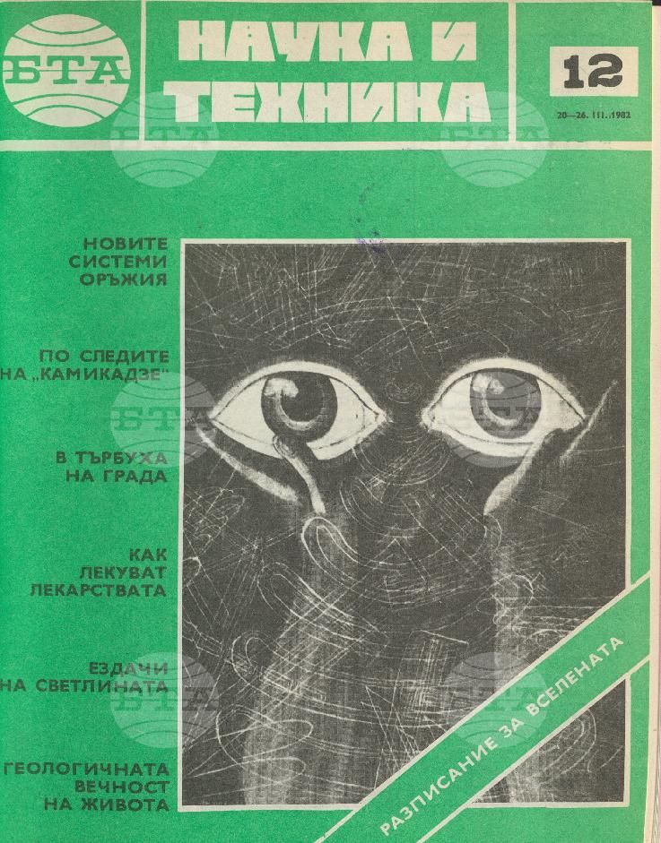 Наука и техника 1 - 52 брой 1982 година