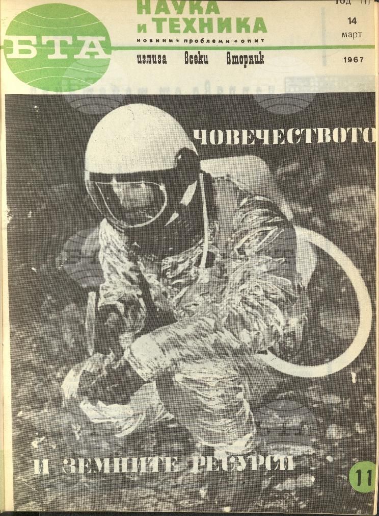 Наука и техника 1 - 52 брой 1967 година