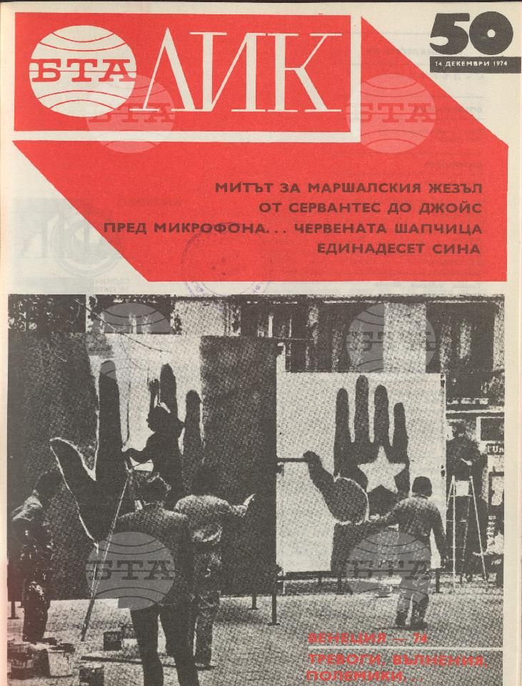 ЛИК 1 - 52 брой 1974 година