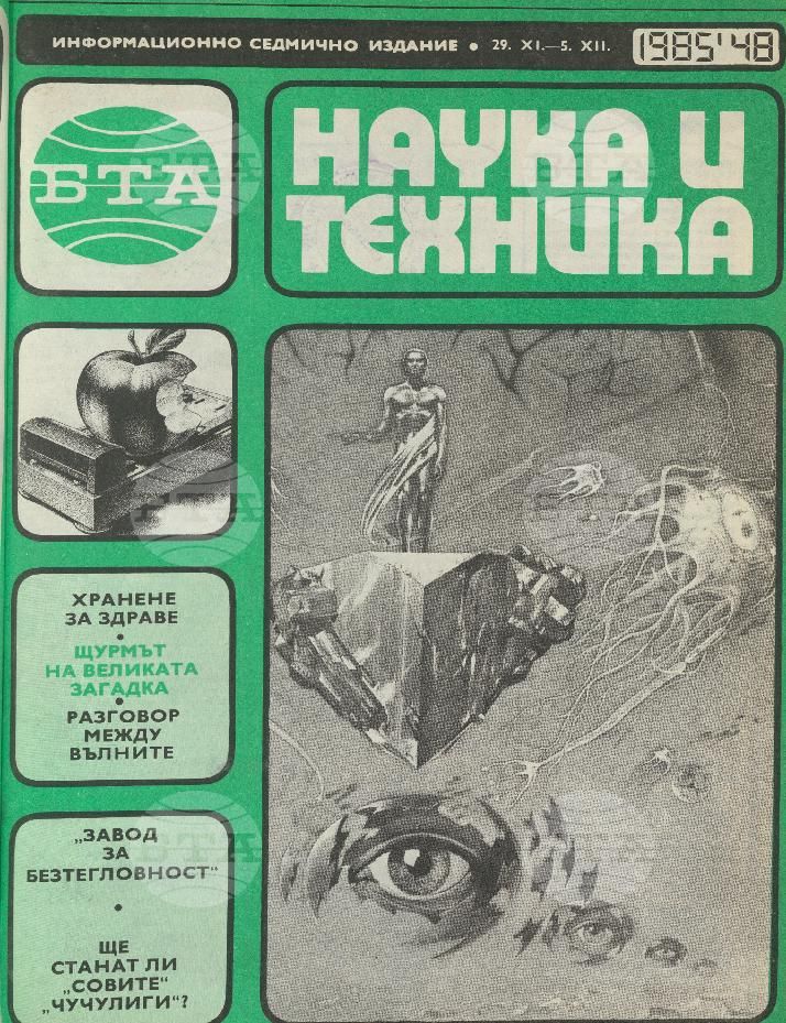 Наука и техника 1 - 52 брой 1985 година