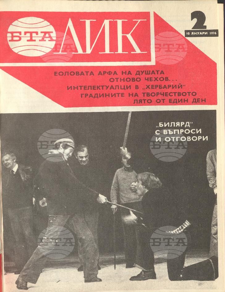 ЛИК 1 - 52 брой 1976 година