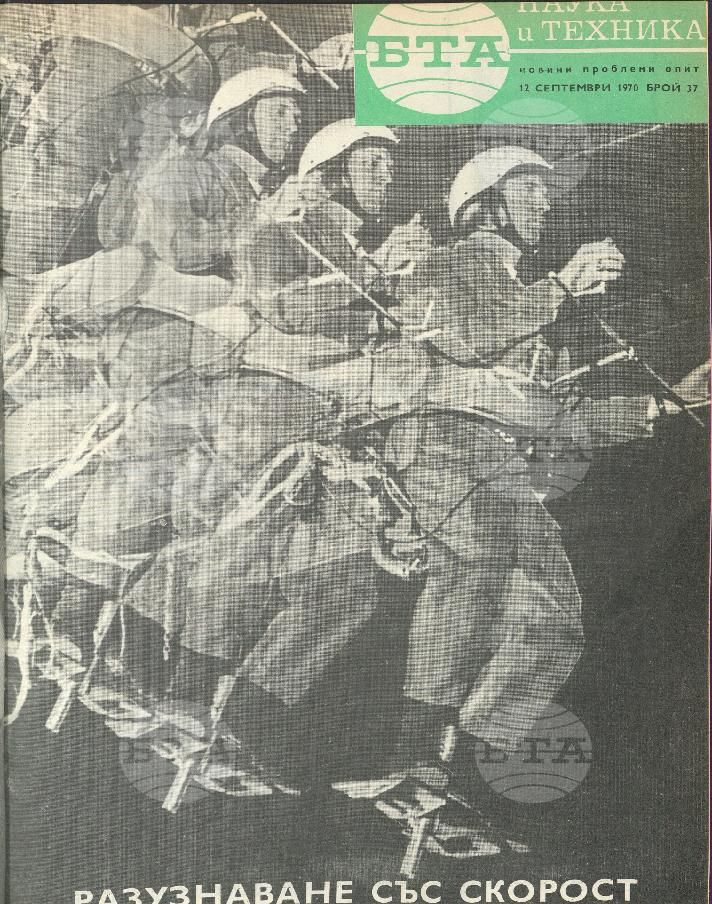 Наука и техника 1 - 52 брой 1970 година