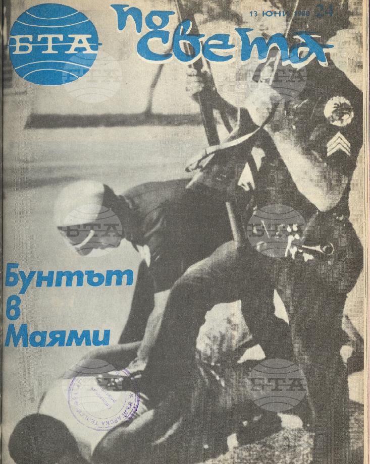 По света 1 - 52 брой 1980 година