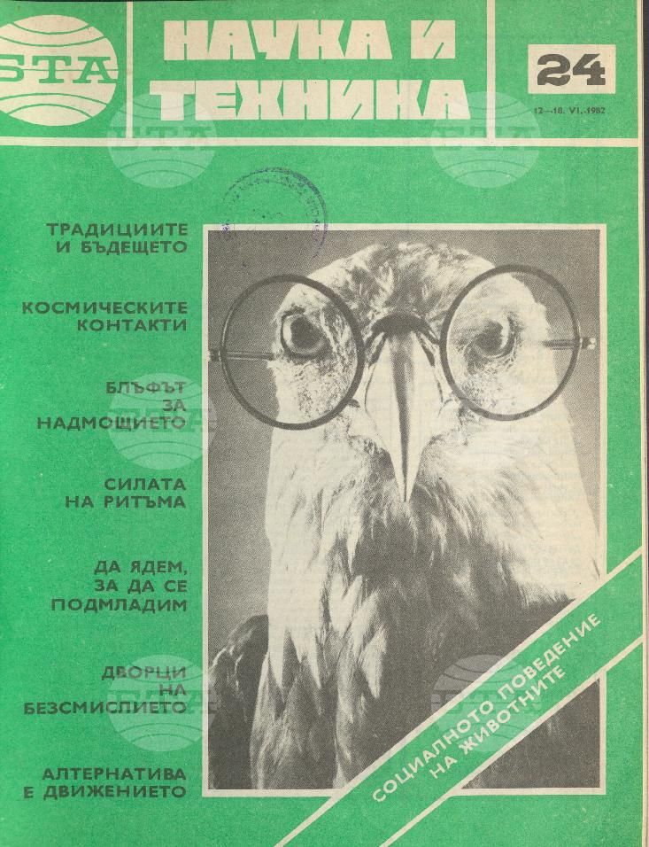 Наука и техника 1 - 52 брой 1982 година